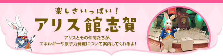 アリス館志賀　施設紹介