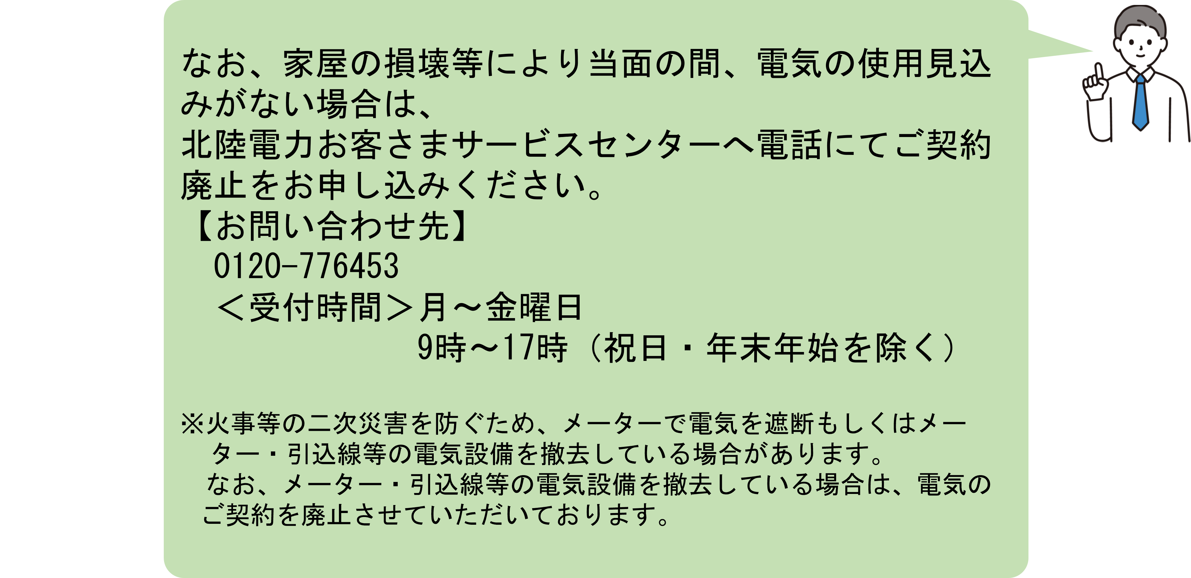 電気廃止のご連絡先