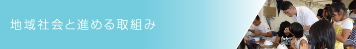 地域社会と進める取組み
