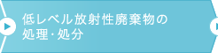 低レベル放射性廃棄物の処理・処分