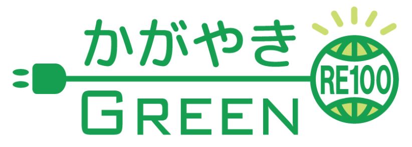 かがやきGREEN　RE100