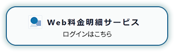 Web料金明細サービスログイン