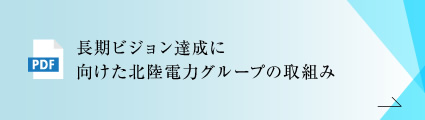 長期ビジョン達成に向けた北陸電力グループの取組み