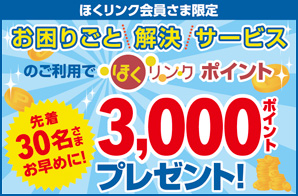 お困りごと解決サービスのご利用でほくリンクポイント3,000ポイントプレゼント！