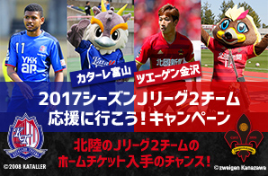 2017シーズン Jリーグ2チーム 応援に行こう！キャンペーン