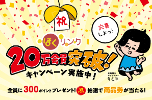 祝「ほくリンク」20万会員突破！キャンペーン