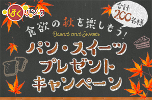 食欲の秋を楽しもう！パン・スイーツ プレゼントキャンペーン