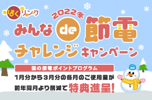 みんなde節電チャレンジキャンペーン2022冬