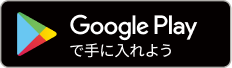 GooglePlayで手に入れよう！