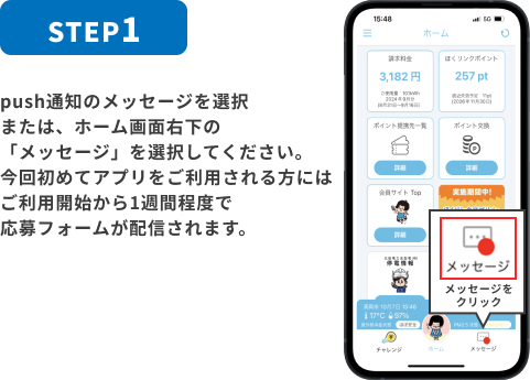 STEP:1 push通知のメッセージを選択または、ホーム画面右下の「メッセージ」を選択してください。今回初めてアプリをご利用される方にはご利用開始から1週間程度で応募フォームが配信されます。