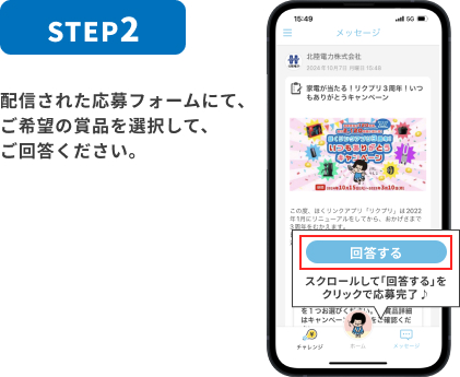 STEP:2 配信された応募フォームにて、ご希望の賞品を選択して、ご回答ください。