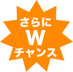 さらにWチャンス