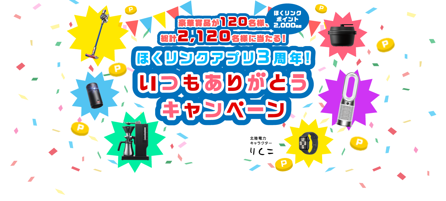 豪華商品が120名様、ほくリンクポイント2,000名様、総計2,120名様に当たる！ほくリンクアプリ3周年！いつもありがとうキャンペーン