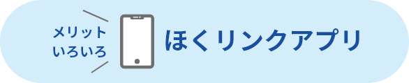 メリットいろいろ　ほくリンクアプリ