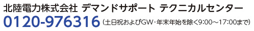 北陸電力株式会社 デマンドサポート テクニカルセンター 0120-976316