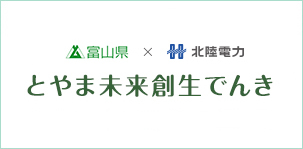 富山県の発展に資する電気料金メニュー