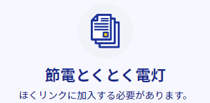 節電に協力して光熱費を抑えたい