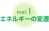 Part.1 エネルギーの変遷