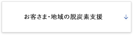 お客さま地域の脱炭素支援