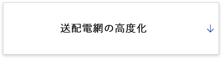 送配電網の高度化・次世代化