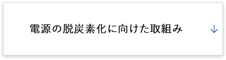 電源の脱炭素化に向けた取組み