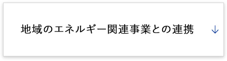 地域のエネルギー関連事業との連携