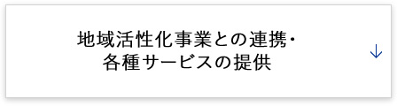 地域活性化事業との連携・各種サービスの提供