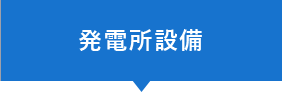 発電所設備