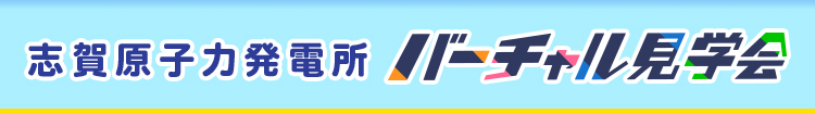 志賀原子力発電所バーチャル見学会