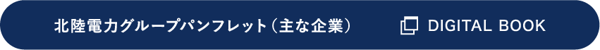 北陸電力グループパンフレット（主な企業）