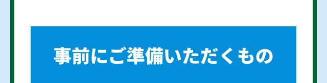 事前にご準備いただくもの