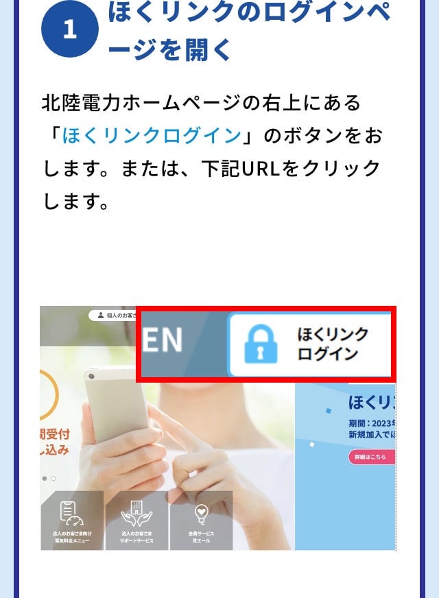 1 ほくリンクのログインページを開く 北陸電力ホームページの右上にある「ほくリンクログイン」のボタンをクリックします。または、下記URLをクリックします。