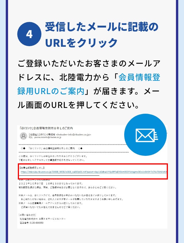 4 受信したメールに記載のURLを選択 送信すると北陸電力から「会員情報登録用URLのご案内」が届きます。メール画面のURLをクリックしてください。