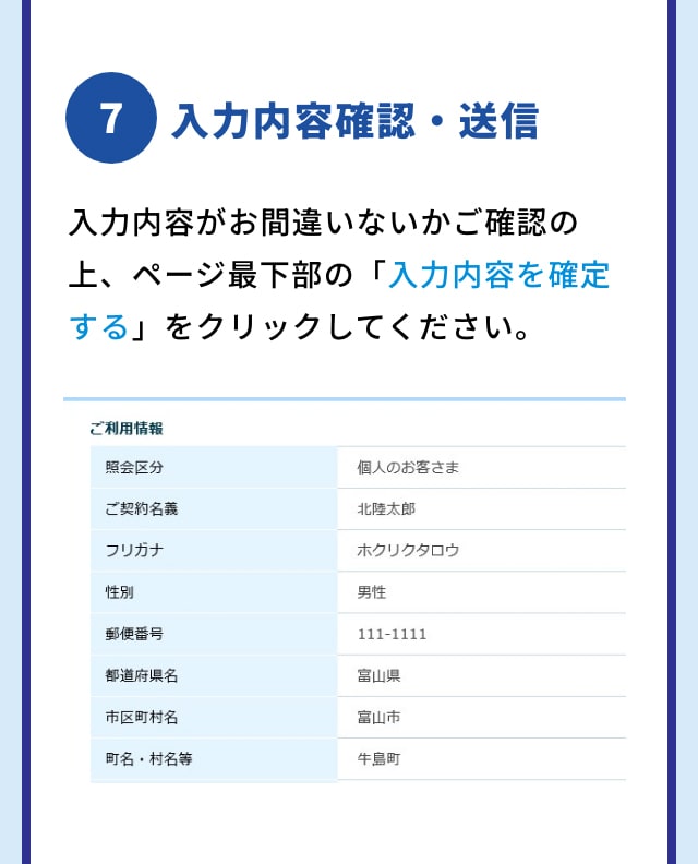 7 入力内容確認・送信 入力内容がお間違いないかご確認の上、ページ最下部の「入力内容を確定する」をクリックしてください。