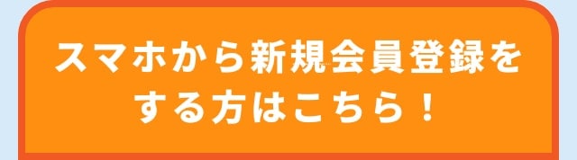 スマホから新規会員登録をする方はこちら！