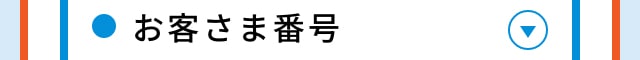 お客さま番号