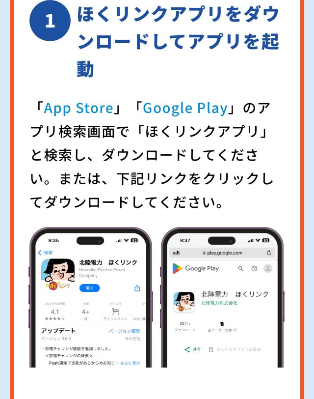 1 ほくリンクアプリをダウンロードしてアプリを起動 アプリ検索画面で「ほくリンクアプリ」と検索し、「App Stpre」「Google Play」からダウンロード、または下記バーコードから読み取ってダウンロードをしてください。