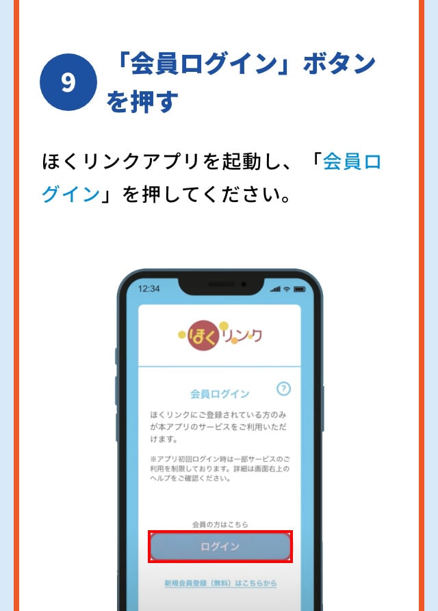 9 ほくリンクアプリを起動し、「会員ログイン」ボタンを押す 画面内の「会員ログイン」（赤枠部分）を押してください。