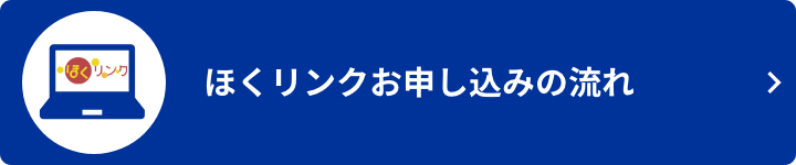 ほくリンクお申し込みの流れ