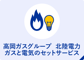 高岡ガスグループ　北陸電力　ガスと電気のセットサービス