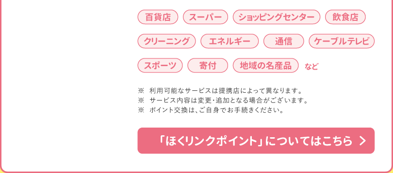 「ほくリンクポイント」についてはこちら