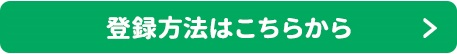 登録方法はこちらから