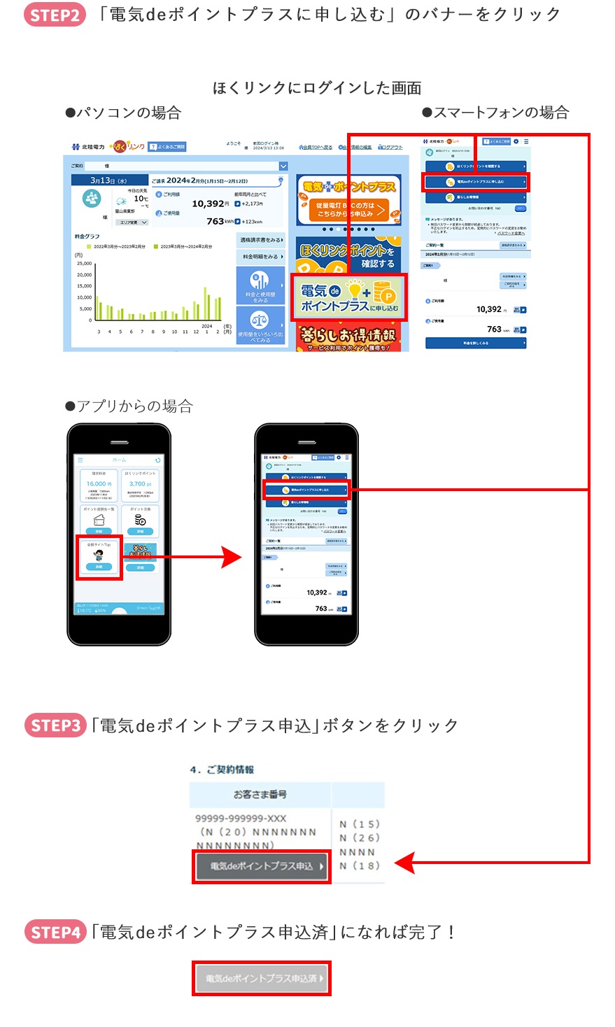 STEP2「電気deポイントプラスに申し込む」のバナーをクリック STEP3「電気deポイントプラス申込」ボタンをクリック STEP4「電気deポイントプラス申込済」になれば完了！