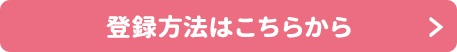 登録方法はこちらから