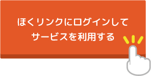 ほくリンクにログインしてサービスを利用する