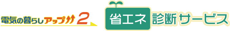 電気の暮らしアップ2 省エネ診断サービス（当社）