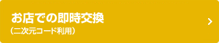 お店での即時交換（二次元コード利用）