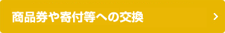 商品券や寄付等への交換