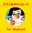 アプリをダウンロード for Android