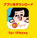 アプリをダウンロード for iPhone